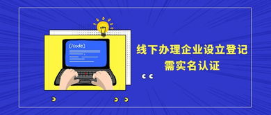 全面實(shí)施實(shí)名認(rèn)證辦理企業(yè)設(shè)立登記 企業(yè)登記代理須知指南