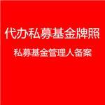 上海私募基金管理人備案條件詳解 一企非凡(上海)企業(yè)登記代理為您專業(yè)服務(wù)