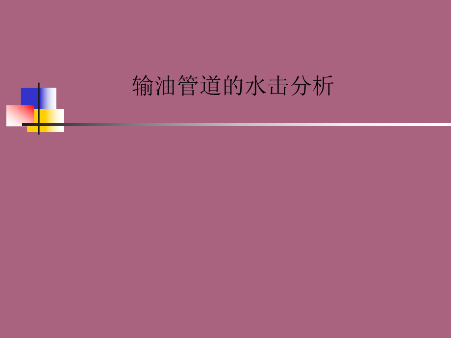 輸油管道水擊分析原理與防護(hù)措施